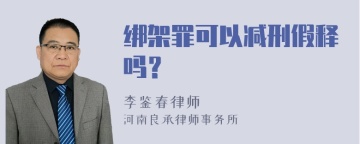 绑架罪可以减刑假释吗？