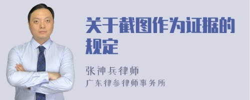 关于截图作为证据的规定