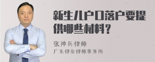 新生儿户口落户要提供哪些材料？