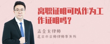 离职证明可以作为工作证明吗？