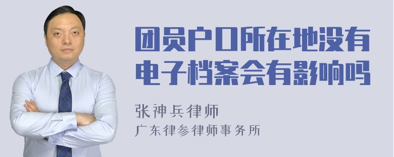 团员户口所在地没有电子档案会有影响吗