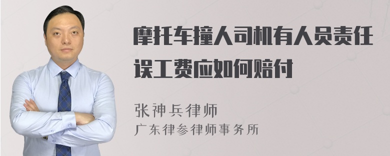 摩托车撞人司机有人员责任误工费应如何赔付