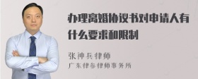 办理离婚协议书对申请人有什么要求和限制