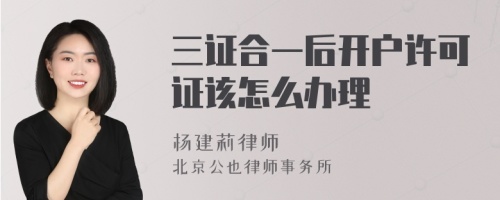 三证合一后开户许可证该怎么办理