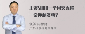 工资5000一个月交五险一金还剩多少？