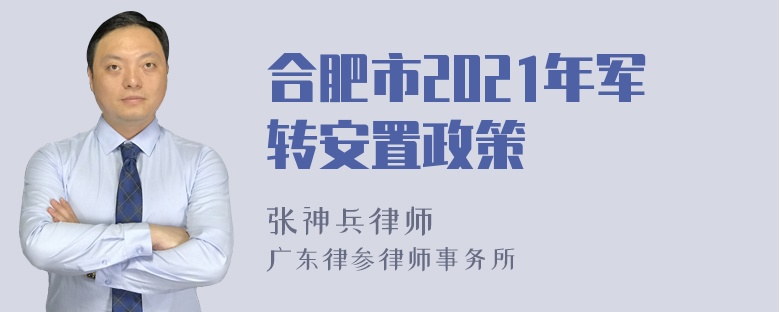 合肥市2021年军转安置政策