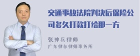 交通事故法院判决后保险公司多久打款打给那一方