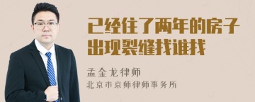 已经住了两年的房子出现裂缝找谁找