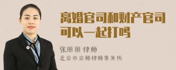 离婚官司和财产官司可以一起打吗