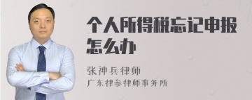 个人所得税忘记申报怎么办