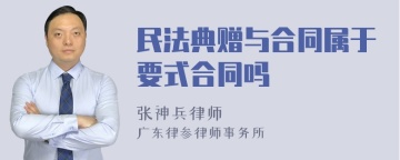 民法典赠与合同属于要式合同吗