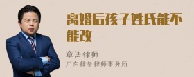 离婚后孩子姓氏能不能改