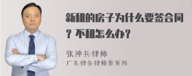 新租的房子为什么要签合同？不租怎么办？