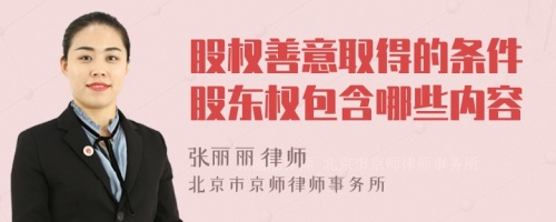 股权善意取得的条件股东权包含哪些内容