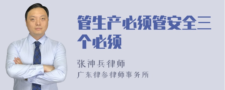 管生产必须管安全三个必须