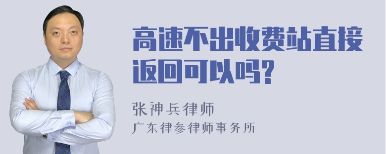 高速不出收费站直接返回可以吗?