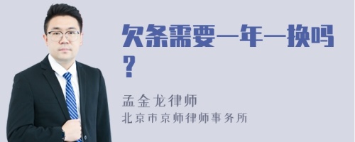 欠条需要一年一换吗？