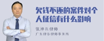 欠钱不还的案件对个人征信有什么影响