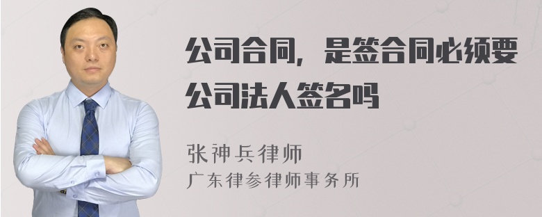 公司合同，是签合同必须要公司法人签名吗