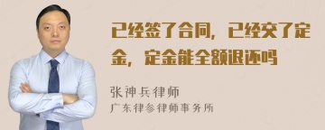 已经签了合同，已经交了定金，定金能全额退还吗