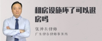 租房设施坏了可以退房吗