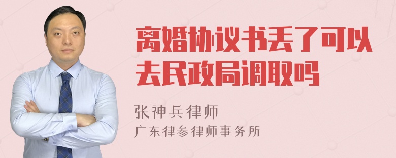 离婚协议书丢了可以去民政局调取吗