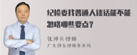 纪检委找普通人谈话能不能忽略哪些要点？