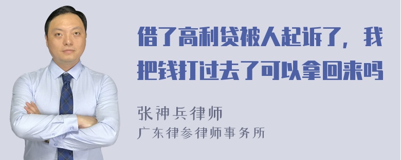 借了高利贷被人起诉了，我把钱打过去了可以拿回来吗