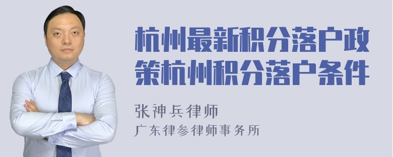 杭州最新积分落户政策杭州积分落户条件