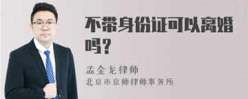 不带身份证可以离婚吗？