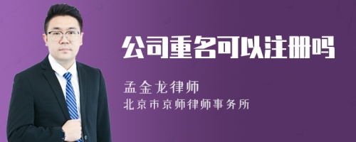 公司重名可以注册吗