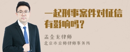 一起刑事案件对征信有影响吗？