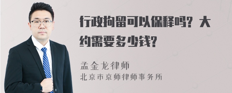 行政拘留可以保释吗? 大约需要多少钱?