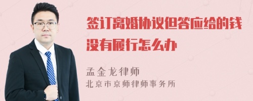 签订离婚协议但答应给的钱没有履行怎么办