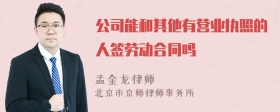 公司能和其他有营业执照的人签劳动合同吗