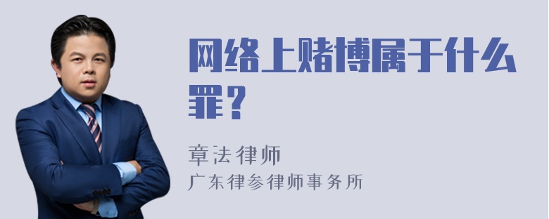 网络上赌博属于什么罪？