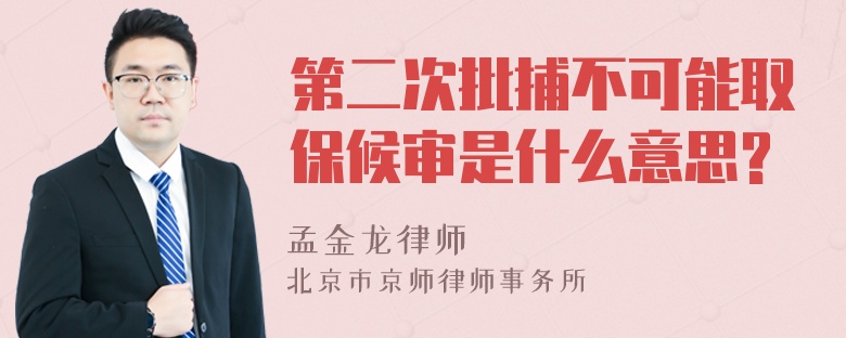 第二次批捕不可能取保候审是什么意思?