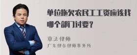 单位拖欠农民工工资应该找哪个部门讨要？