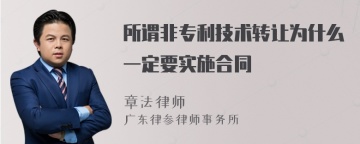 所谓非专利技术转让为什么一定要实施合同