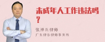 未成年人工作违法吗？