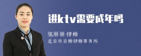 进ktv需要成年吗