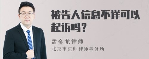 被告人信息不详可以起诉吗？