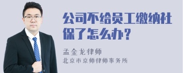 公司不给员工缴纳社保了怎么办？