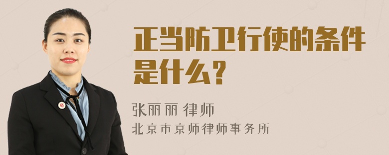 正当防卫行使的条件是什么？