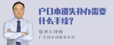 户口本遗失补办需要什么手续？