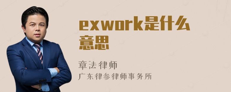 exwork是什么意思