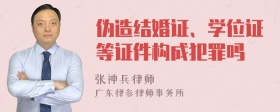 伪造结婚证、学位证等证件构成犯罪吗