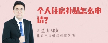 个人住房补贴怎么申请?