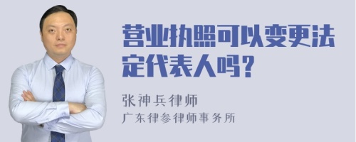 营业执照可以变更法定代表人吗？