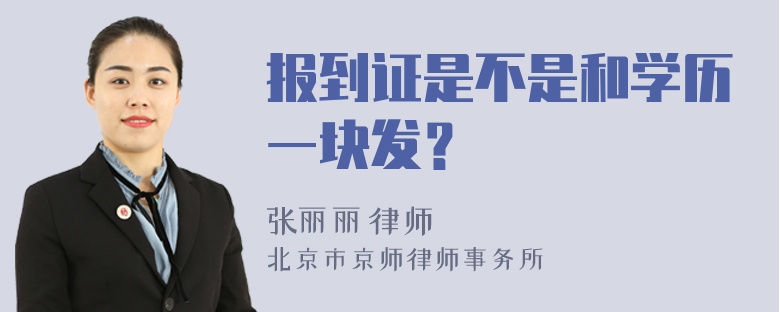 报到证是不是和学历一块发？